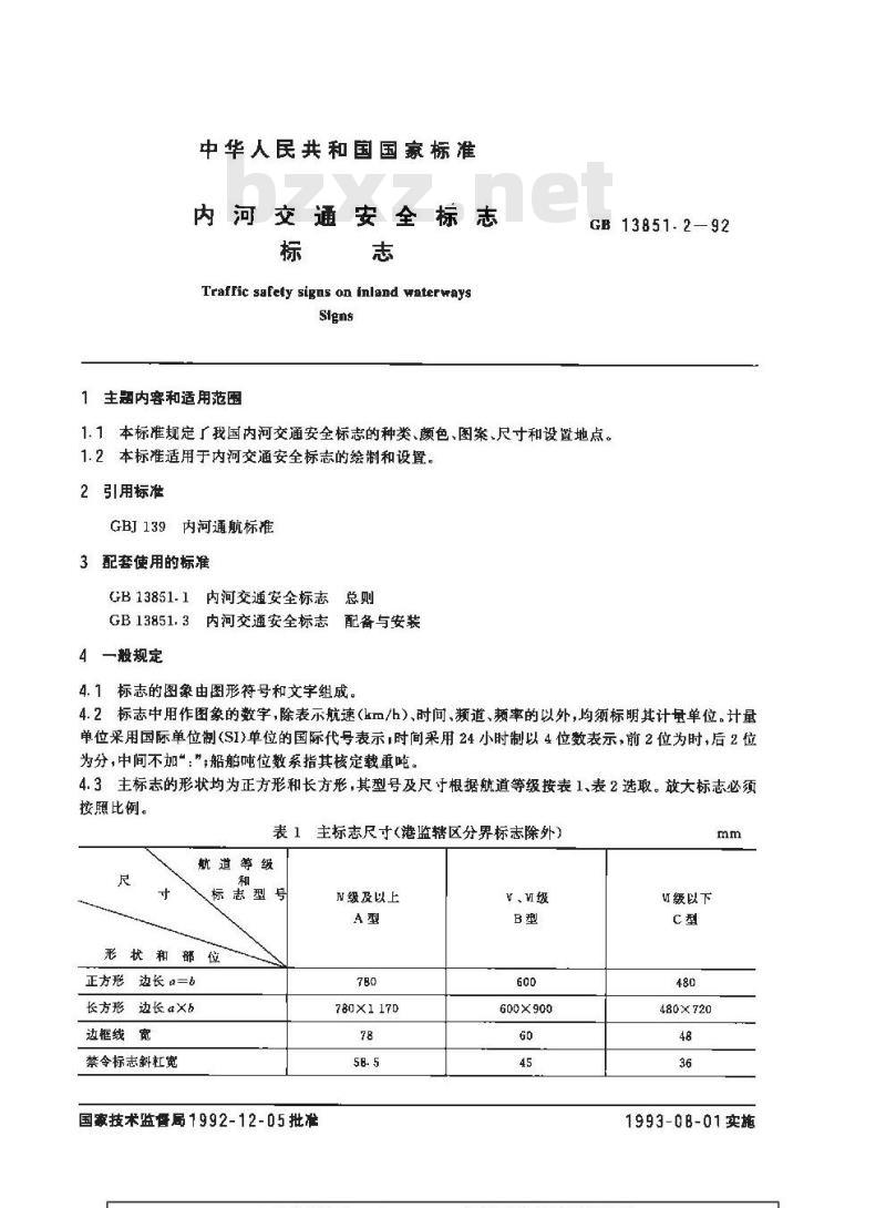 GB 13851.2-1992 内河交通安全标志 标志 GB 13851.2-1992 内河交通安全标志 标志