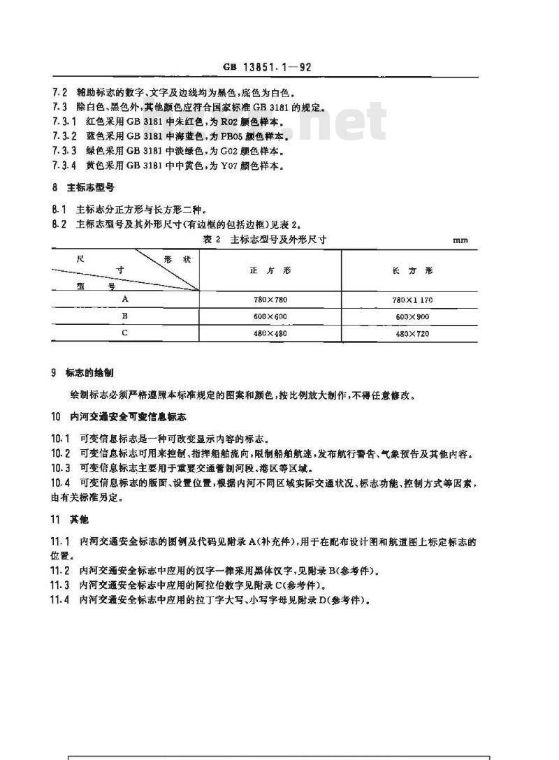 GB 13851.1-1992 内河交通安全标志 总则 GB 13851.1-1992 内河交通安全标志 总则