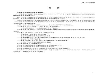 GB 13837-2003 声音和电视广播接收机及有关设备无线电骚扰特性限值和测量方法