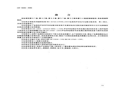 GB 13836-2000 电视和声音信号电缆分配系统 第2部分：设备的电磁兼容