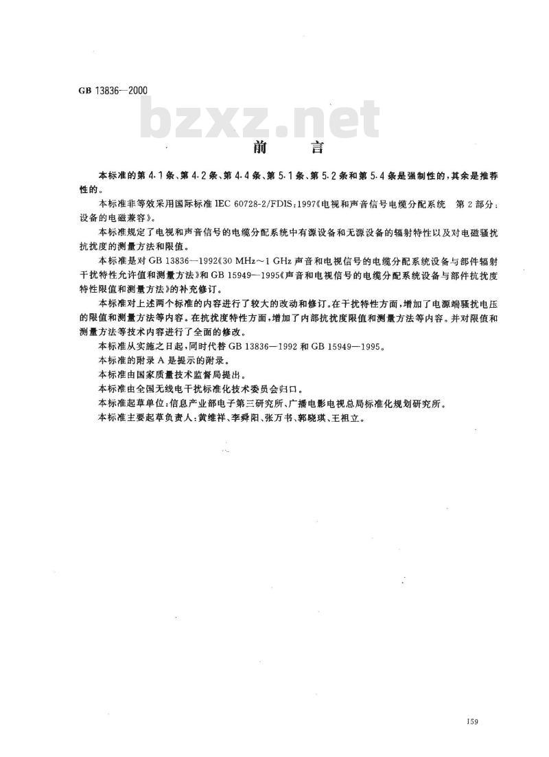GB 13836-2000 电视和声音信号电缆分配系统 第2部分：设备的电磁兼容