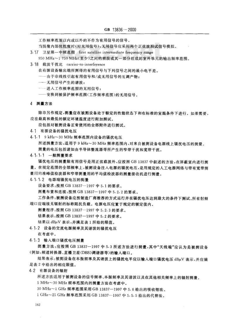 GB 13836-2000 电视和声音信号电缆分配系统 第2部分：设备的电磁兼容