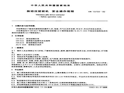 GB 13750-1992 振动沉拔桩机 安全操作规程
