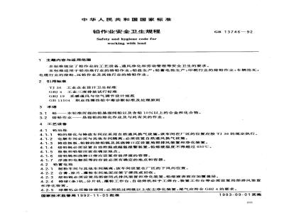 GB 13746-1992 铅作业安全卫生规程