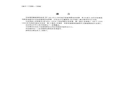 GB/T 17208-1998 电子设备用固定电容器 第18部分:空白详细规范 非固体电解质片式铝固定电容器评定水平E