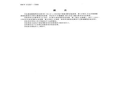 GB/T 17207-1998 电子设备用固定电容器 第18部分:空白详细规范 固体(MnO2)电解质片式铝固定电容器评定水平E
