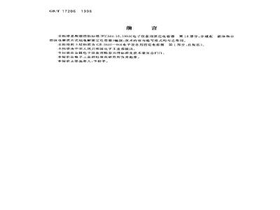 GB/T 17206-1998 电子设备用固定电容器 第18部分:分规范 团体(MnO2)与非固体电解质片式铝固定电容器