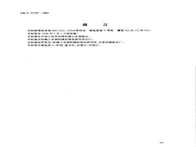 GB/T 17197-1997 带传动 联组普通V带轮(有效宽度制)