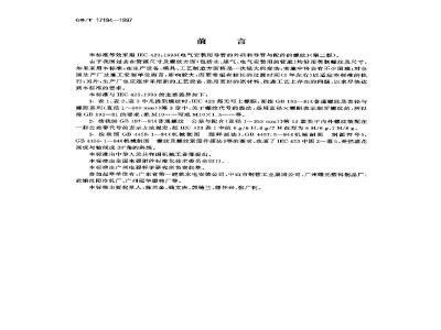 GB/T 17194-1997 电气导管 电气安装用导管的外径和导管与配件的螺纹