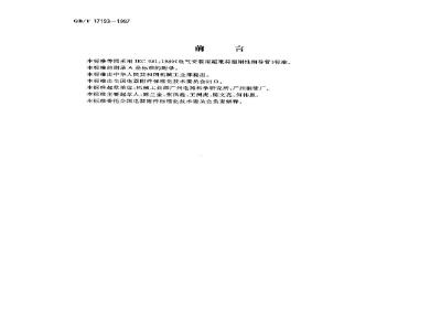 GB/T 17193-1997 电气安装用超重荷型刚性钢导管
