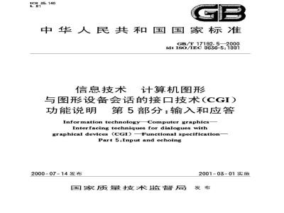 GB/T 17192.5-2000 信息技术 计算机图形与图形设备会话的接口技术(CGI)功能说明 第5部分：输入和应答