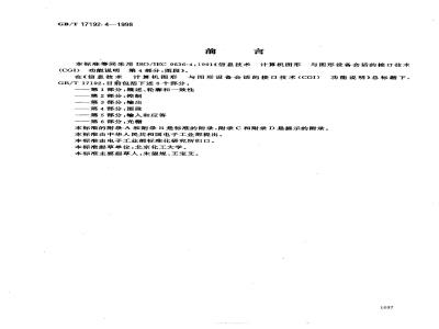 GB/T 17192.4-1998 信息技术 计算机图形与图形设备会话的接口技术(CGI)功能说明 第4部分:图段