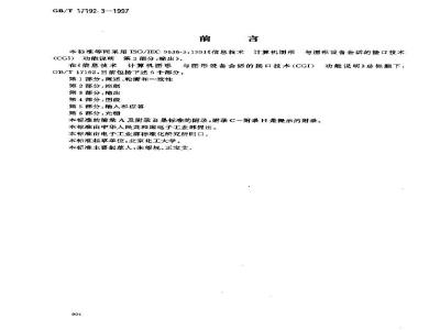 GB/T 17192.3-1997 信息技术 计算机图形与图形设备会话的接口技术(CGI)功能说明 第3部分:输出