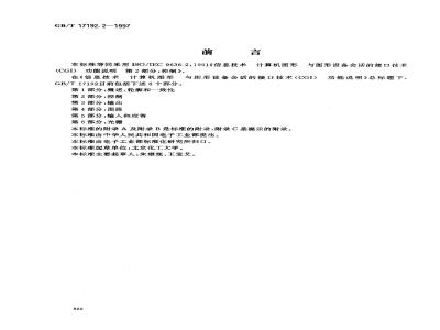 GB/T 17192.2-1997 信息技术 计算机图形与图形设备会话的接口技术(CGI)功能说明 第2部分:控制