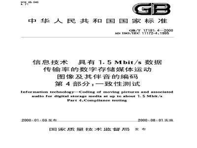 GB/T 17191.4-2000 信息技术 具有1.5Mbit /s数据传输率的数字存储媒体运动图像及其伴音的编码 第4部分：一致性测试
