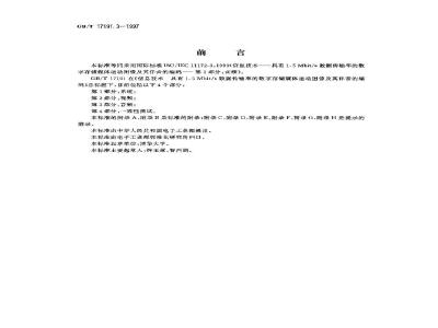 GB/T 17191.3-1997 信息技术 具有1.5Mbit/s数据传输率的数字存储媒体运动图像及其伴音的编码 第3部分:音频