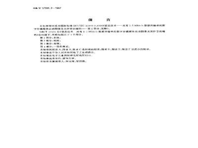 GB/T 17191.2-1997 信息技术 具有1.5Mbit/s数据传输率的数字存储媒体运动图像及其伴音的编码 第2部分:视频
