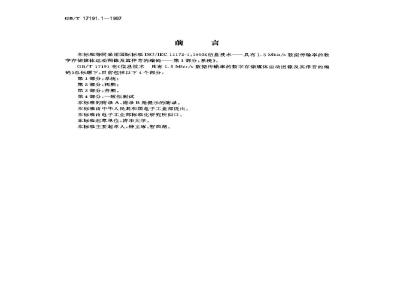GB/T 17191.1-1997 信息技术 具有1.5Mbit/s数据传输率的数字存储媒体运动图像及其伴音的编码 第1部分:系统