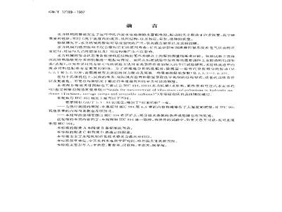 GB/T 17189-1997 水力机械振动和脉动现场测试规程