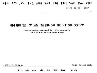 GB/T 17186-1997 钢制管法兰连接强度计算方法