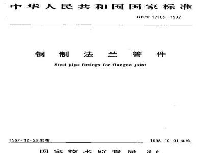 GB/T 17185-1997 钢制法兰管件