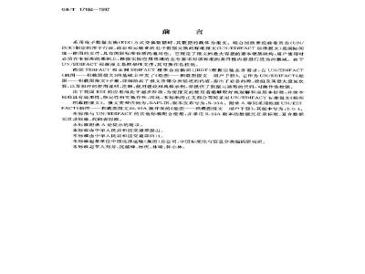 GB/T 17184-1997 船图 积载图报文