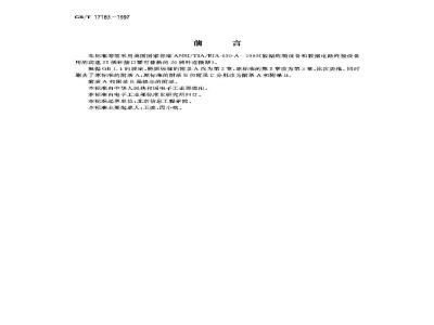GB/T 17183-1997 数据终端设备和数据电路终接设备用的高速25插针接口暨可替换的26插针连接器