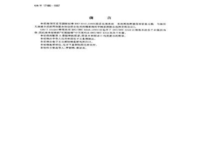 GB/T 17180-1997 信息处理系统 系统间远程通信和信息交换 与提供无连接方式的网络服务协议联合使用的端系统到中间系统路由选择交换协议