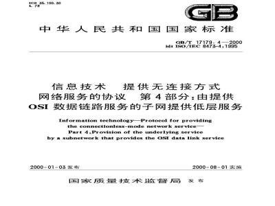 GB/T 17179.4-2000 信息技术 提供无连接方式网络服务的协议 第4部分：由提供OSI数据链路服务的子网提供低层服务