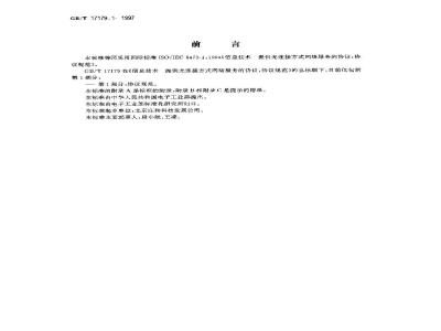 GB/T 17179.1-1997 信息技术 提供无连接方式 网络服务的协议 第1部分:协议规范