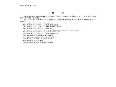 GB/T 17178.1-1997 信息技术 开放系统互连 一致性测试方法和框架 第1部分:基本概念