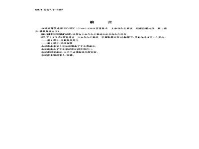 GB/T 17177.1-1997 信息技术 文本与办公系统 引用数据传送 第1部分:抽象服务定义