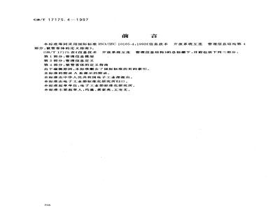 GB/T 17175.4-1997 信息技术 开放系统互连 管理信息结构 第4部分:被管客体的定义指南