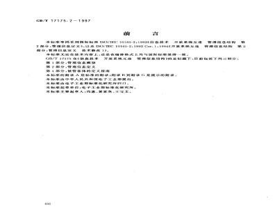 GB/T 17175.2-1997 信息技术 开放系统互连 管理信息结构 第2部分:管理信息定义