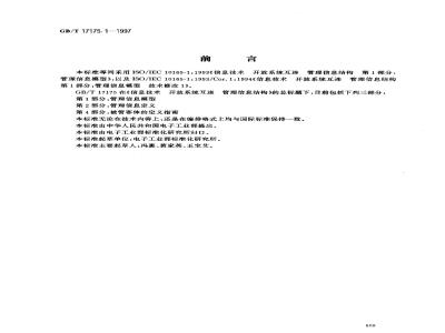 GB/T 17175.1-1997 信息技术 开放系统互连 管理信息结构 第1部分:管理信息模型