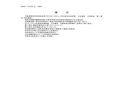 GB/T 17174.2-1997 信息处理系统 文本通信 可靠传送 第2部分:协议规范