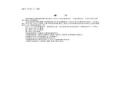 GB/T 17173.3-1997 信息技术 开放系统互连 分布式事务处理 第3部分:协议规范