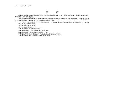 GB/T 17173.2-1997 信息技术 开放系统互连 分布式事务处理 第2部分:OSI TP 服务