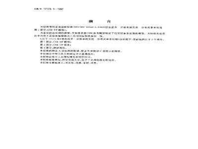 GB/T 17173.1-1997 信息技术 开放系统互连 分布式事务处理 第1部分:OSI TP 模型
