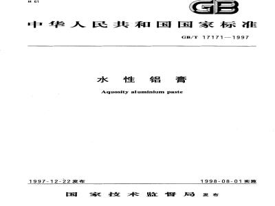 GB/T 17171-1997 水性铝膏