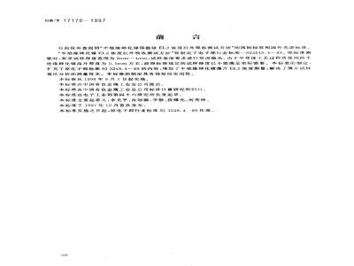 GB/T 17170-1997 非掺杂半绝缘砷化镓单晶深能级EL2浓度红外吸收测试方法