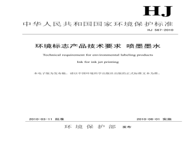 HJ 567-2010 环境标志产品技术要求 喷墨墨水