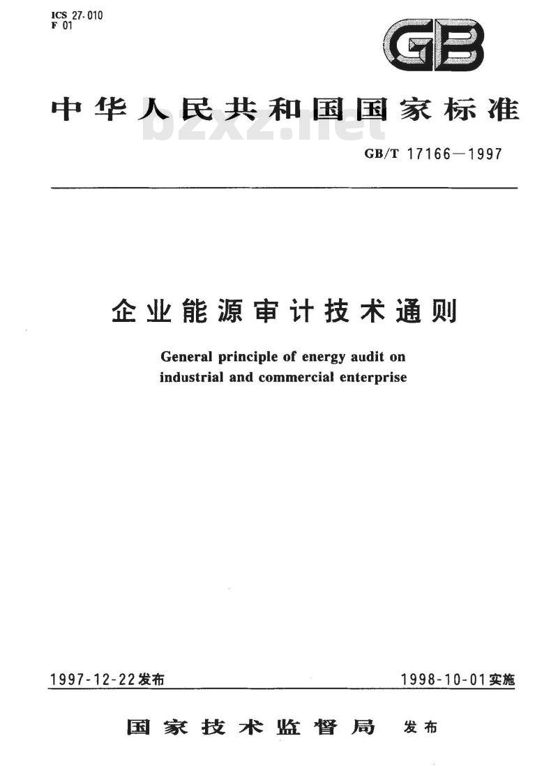 GB/T 17166-1997 企业能源审计技术通则 GB/T 17166-1997 企业能源审计技术通则