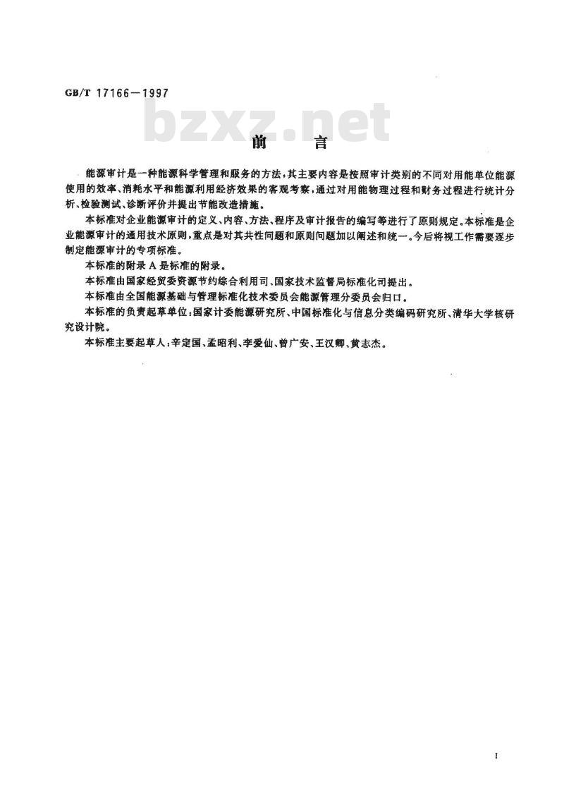 GB/T 17166-1997 企业能源审计技术通则 GB/T 17166-1997 企业能源审计技术通则