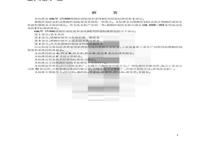 GB/T 17165.4-1997 模糊控制装置和系统 第4部分:洗衣机模糊控制基本性能检测要求