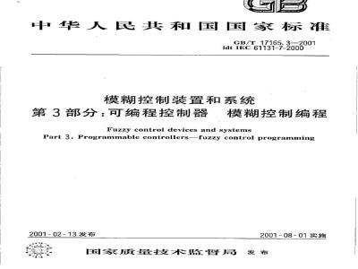 GB/T 17165.3-2001 模糊控制装置和系统 第3部分：可编程控制器 模糊控制编程