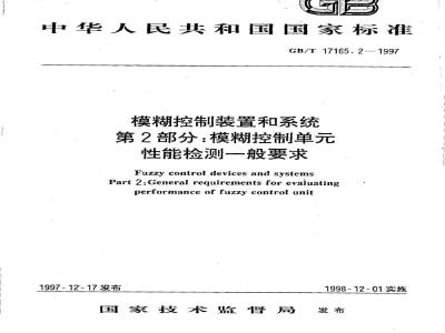 GB/T 17165.2-1997 模糊控制装置和系统 第2部分:模糊控制单元性能检测一般要求