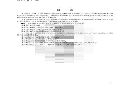 GB/T 17165.1-1997 模糊控制装置和系统 第1部分:基本术语
