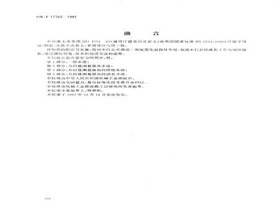 GB/T 17163-1997 几何量测量器具术语 基本术语
