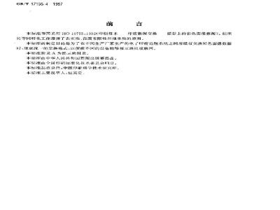 GB/T 17156.4-1997 印刷技术 印前数据交换磁带上的彩色图像数据